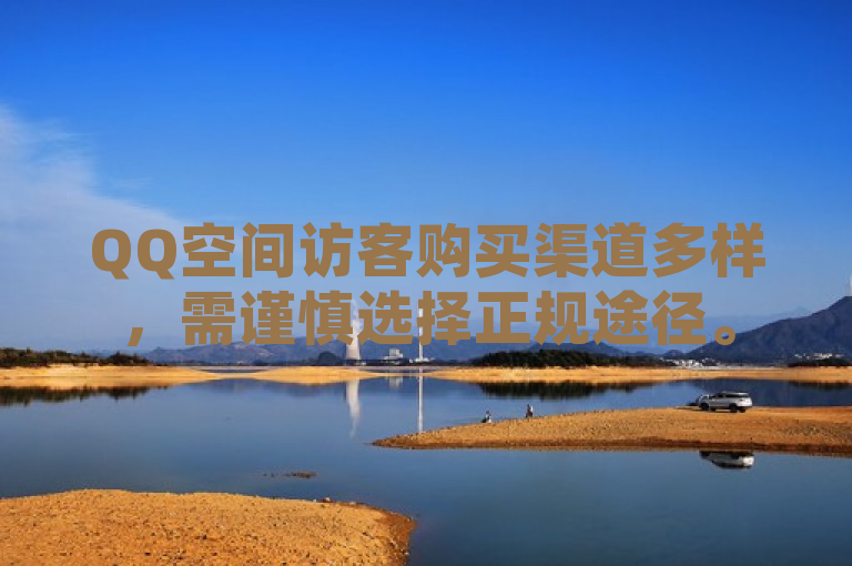 QQ空间访客购买渠道多样，需谨慎选择正规途径。