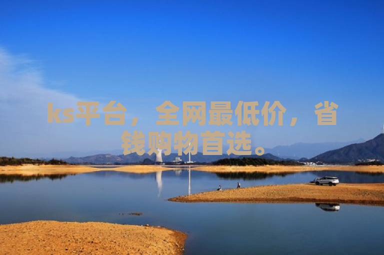 ks平台，全网最低价，省钱购物首选。