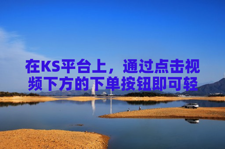 在KS平台上，通过点击视频下方的下单按钮即可轻松实现视频播放量的增加。
