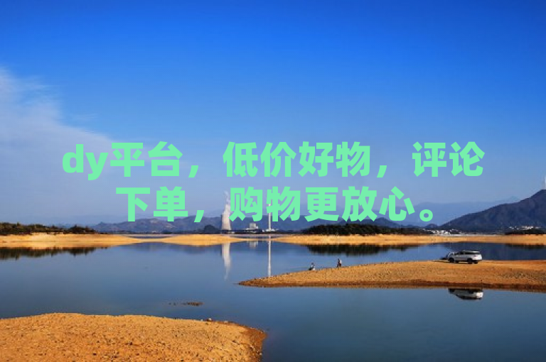 dy平台，低价好物，评论下单，购物更放心。