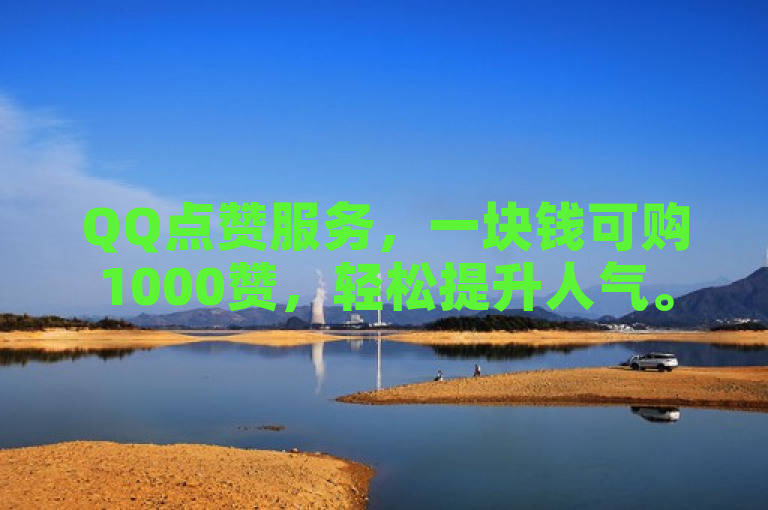 QQ点赞服务，一块钱可购1000赞，轻松提升人气。