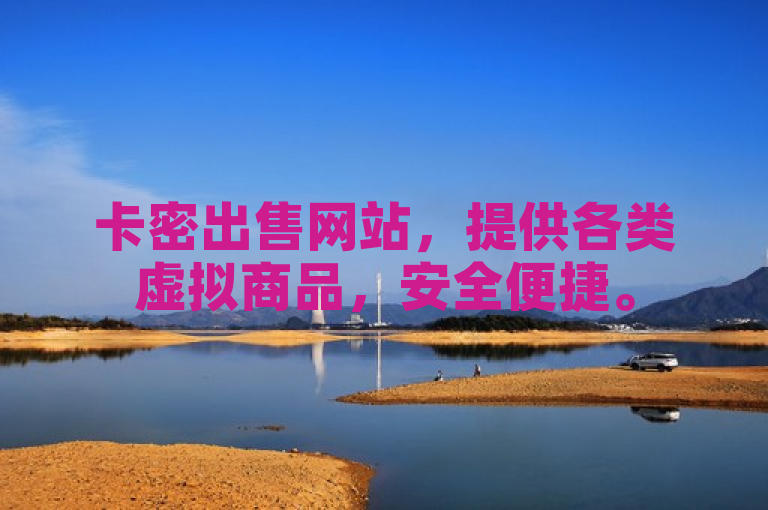 卡密出售网站，提供各类虚拟商品，安全便捷。