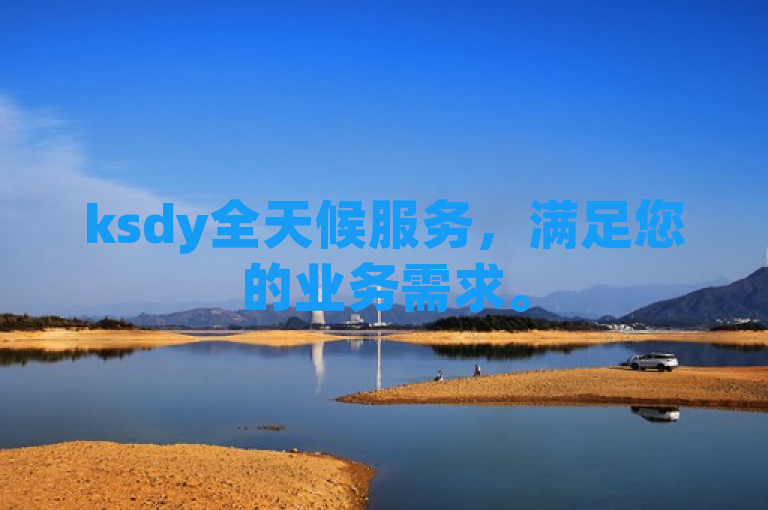 ksdy全天候服务，满足您的业务需求。