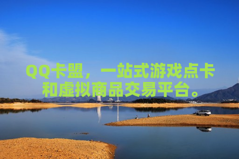 QQ卡盟，一站式游戏点卡和虚拟商品交易平台。