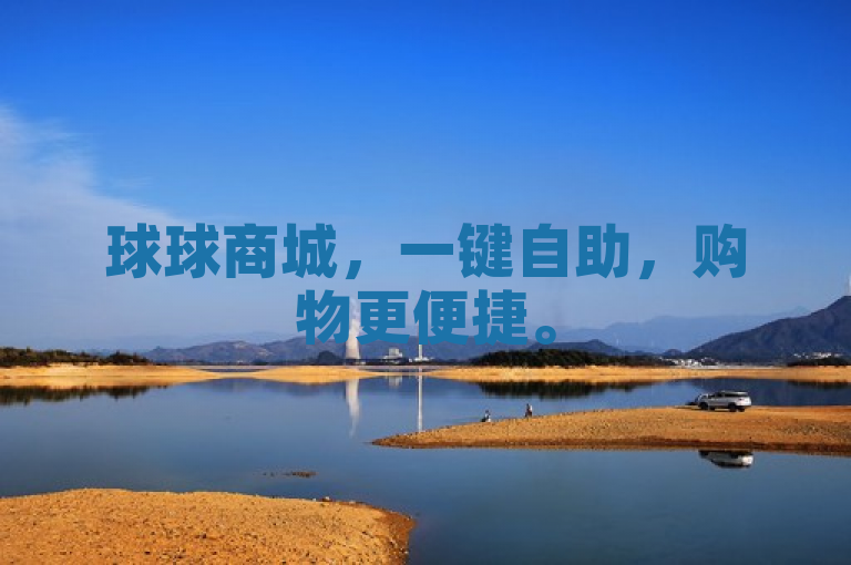 球球商城，一键自助，购物更便捷。