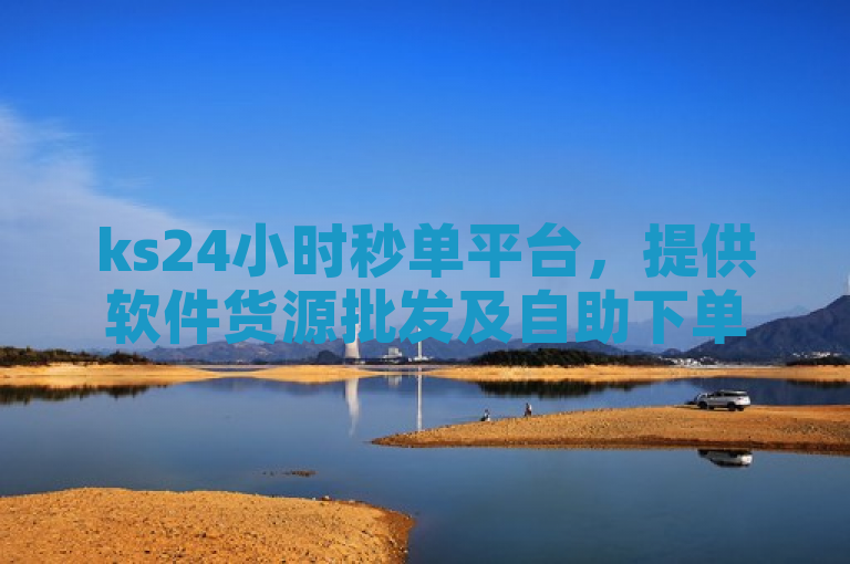 ks24小时秒单平台，提供软件货源批发及自助下单服务。