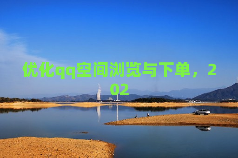 优化qq空间浏览与下单，2025必学技巧揭秘！