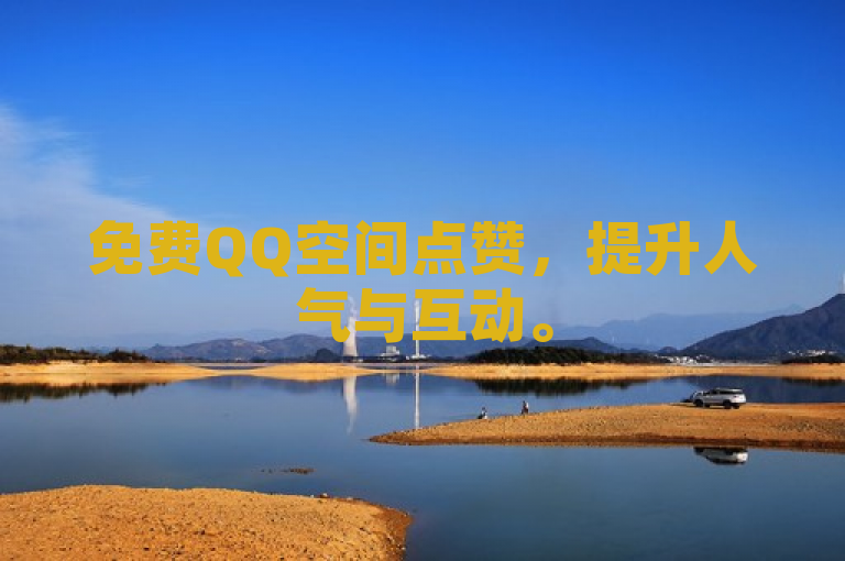 免费QQ空间点赞，提升人气与互动。