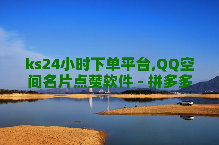 ks24小时下单平台,QQ空间名片点赞软件 - 拼多多在线刷助力网站 - 免费自助下单秒进付费网站。