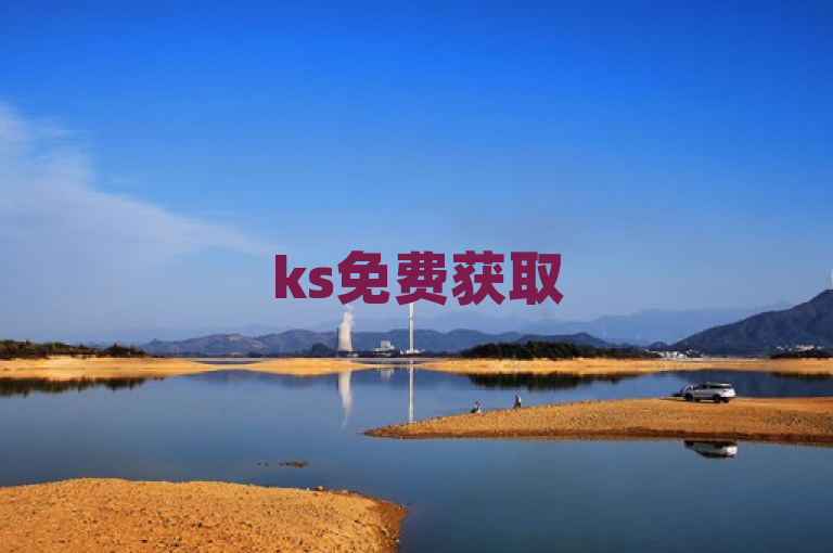 ks免费获取50个赞，轻松提升人气，助你成为网红。