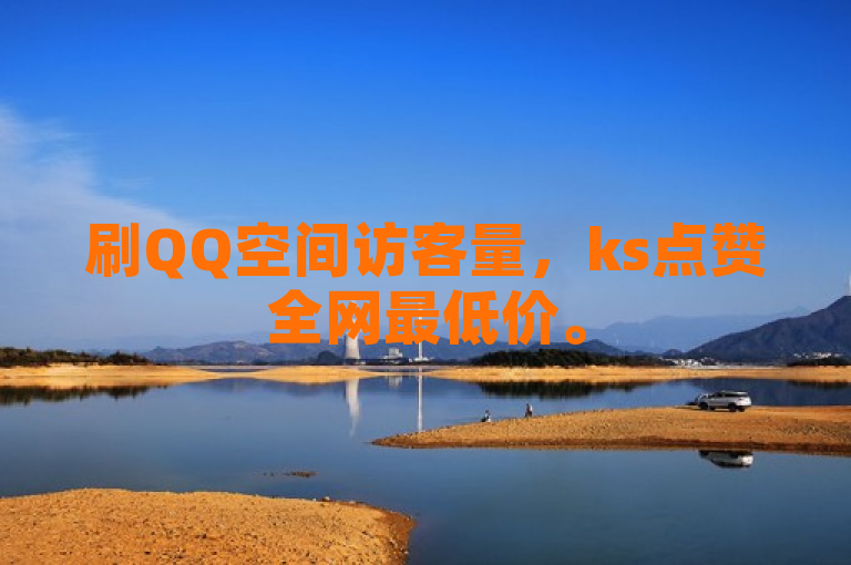 刷QQ空间访客量，ks点赞全网最低价。