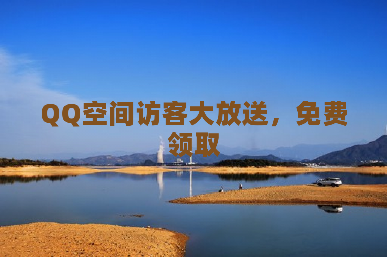 QQ空间访客大放送，免费领取500人气！