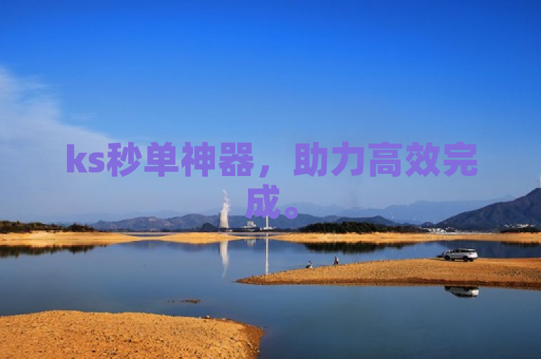ks秒单神器，助力高效完成。
