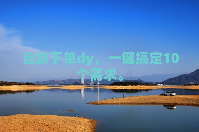 自助下单dy，一键搞定10个需求。