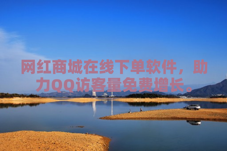 网红商城在线下单软件，助力QQ访客量免费增长。