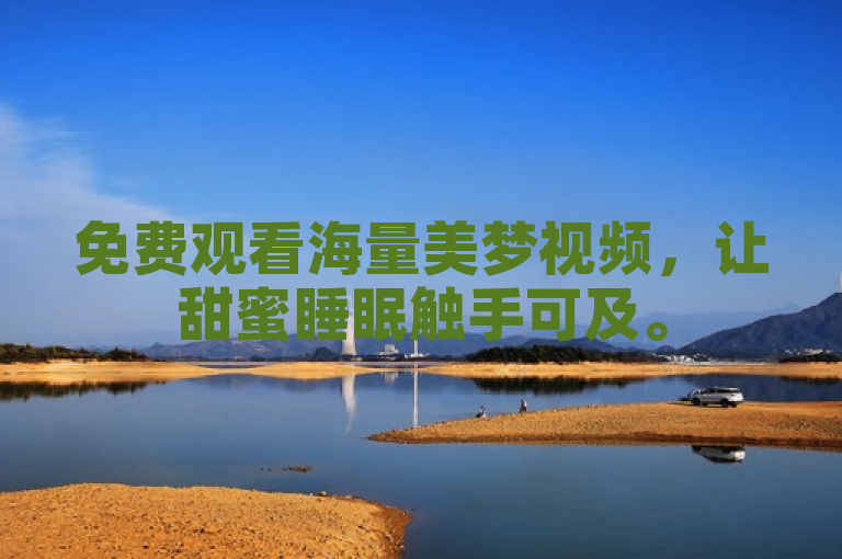 免费观看海量美梦视频，让甜蜜睡眠触手可及。