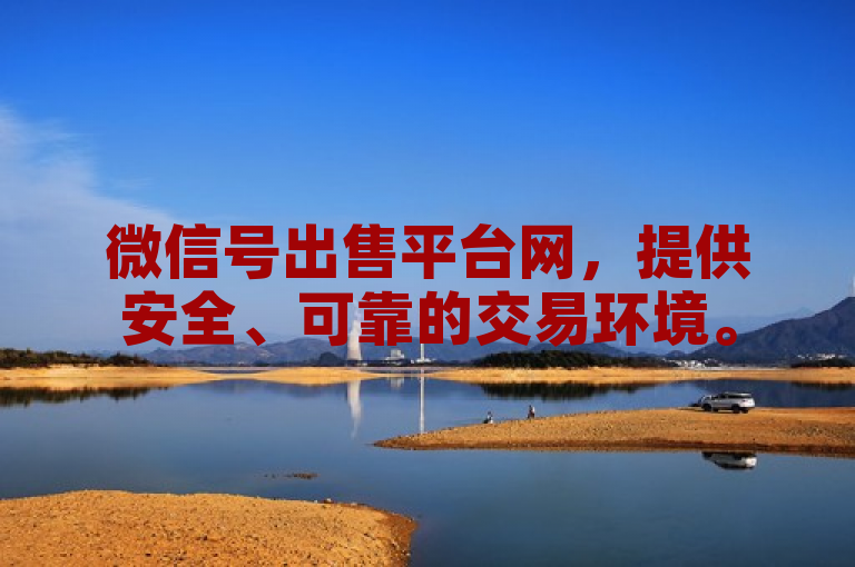 微信号出售平台网，提供安全、可靠的交易环境。