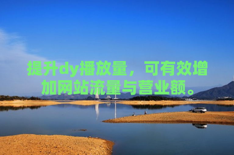 提升dy播放量，可有效增加网站流量与营业额。