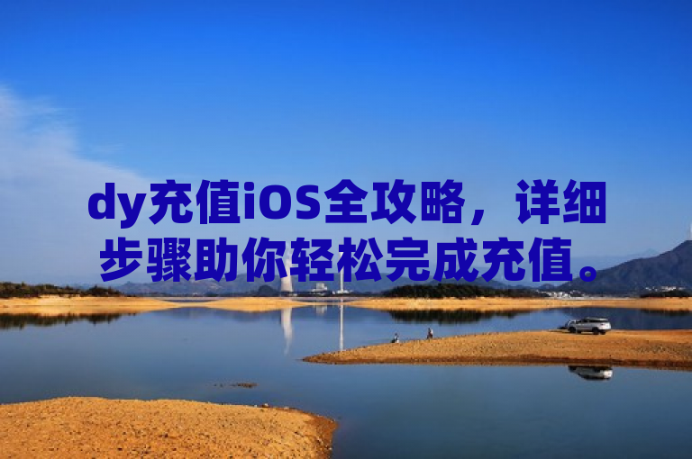 dy充值iOS全攻略，详细步骤助你轻松完成充值。