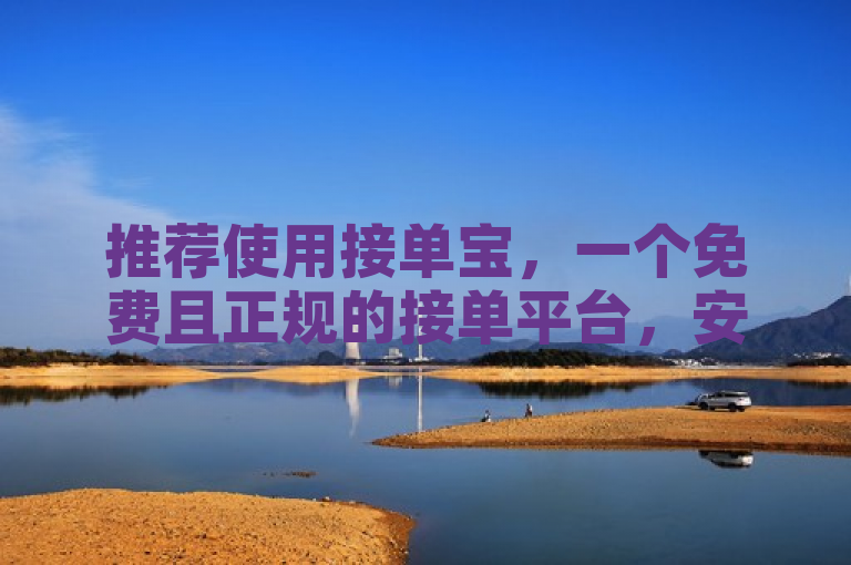推荐使用接单宝，一个免费且正规的接单平台，安全可靠。