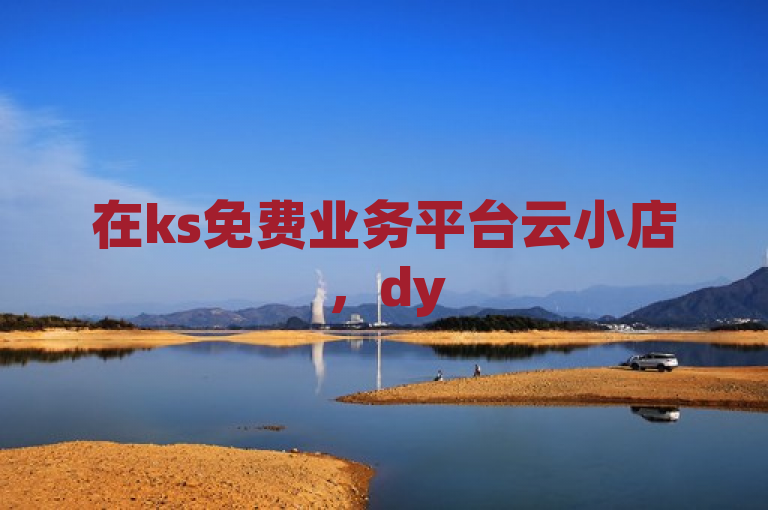 在ks免费业务平台云小店，dy500粉丝可通过特定活动轻松获取。