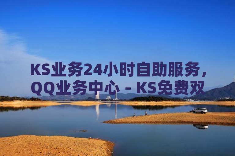 KS业务24小时自助服务，QQ业务中心 - KS免费双击 - ks在线自助业务平台微利也疯狂！
