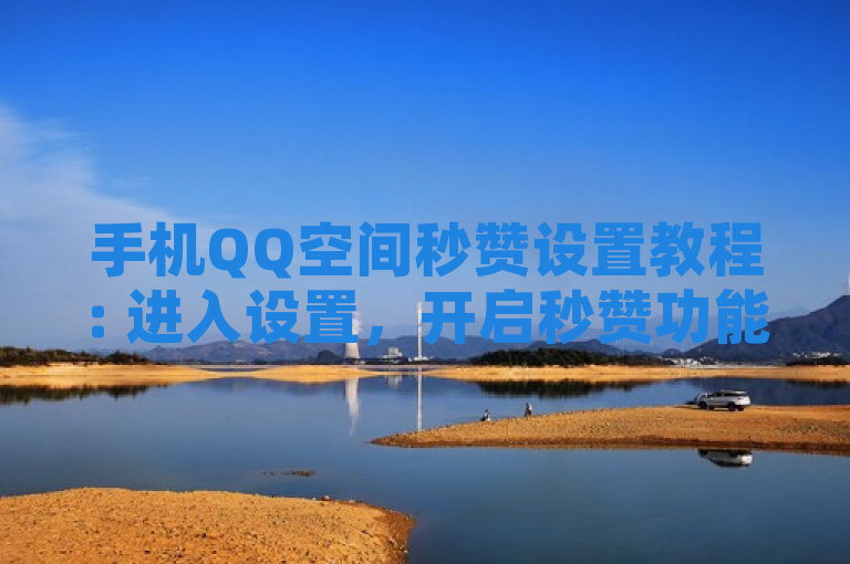 手机QQ空间秒赞设置教程: 进入设置，开启秒赞功能。