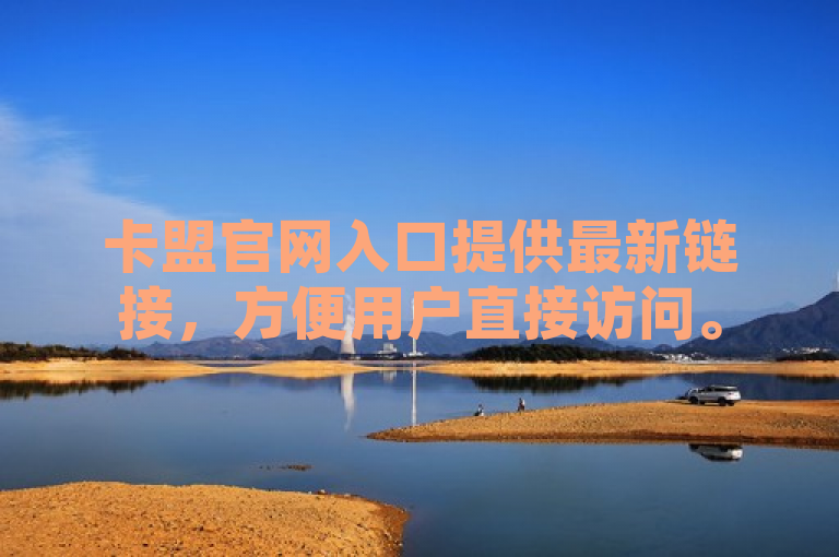 卡盟官网入口提供最新链接，方便用户直接访问。