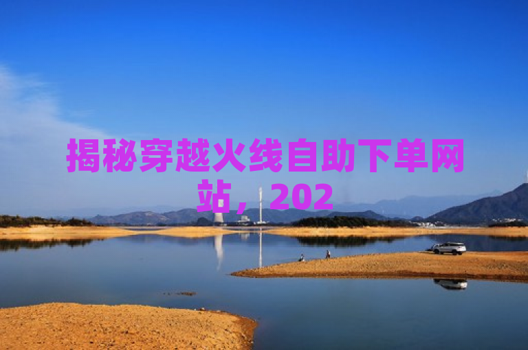 揭秘穿越火线自助下单网站，2025年提升服务效率必备技巧！