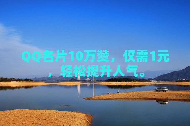 QQ名片10万赞，仅需1元，轻松提升人气。