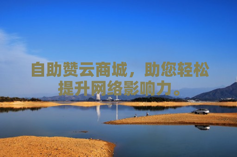 自助赞云商城，助您轻松提升网络影响力。