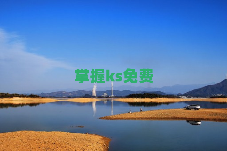掌握ks免费50赞攻略，轻松提升社交影响力。