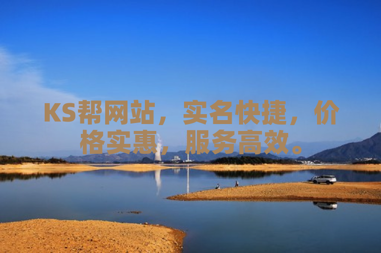 KS帮网站，实名快捷，价格实惠，服务高效。