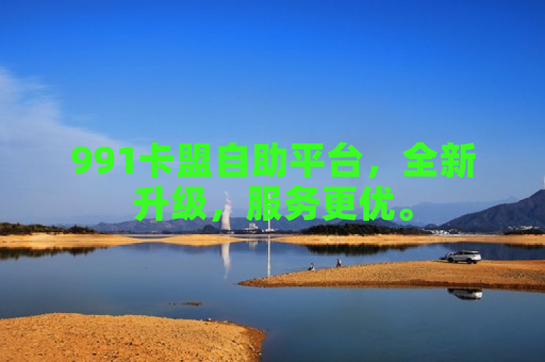 991卡盟自助平台，全新升级，服务更优。