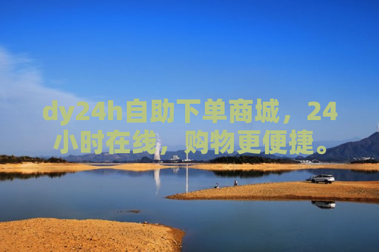 dy24h自助下单商城，24小时在线，购物更便捷。