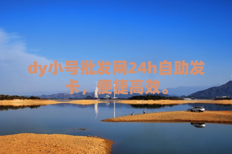 dy小号批发网24h自助发卡，便捷高效。