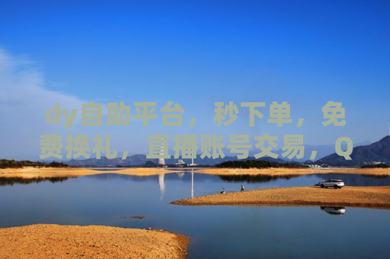 dy自助平台，秒下单，免费换礼，直播账号交易，QQ访客自助网址。
