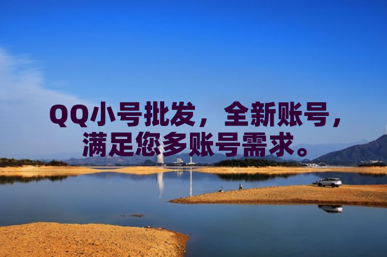QQ小号批发，全新账号，满足您多账号需求。