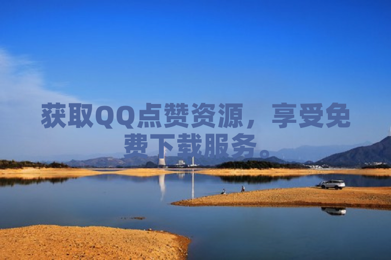 获取QQ点赞资源，享受免费下载服务。