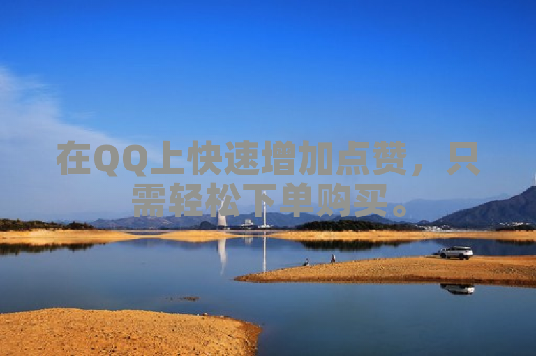 在QQ上快速增加点赞，只需轻松下单购买。