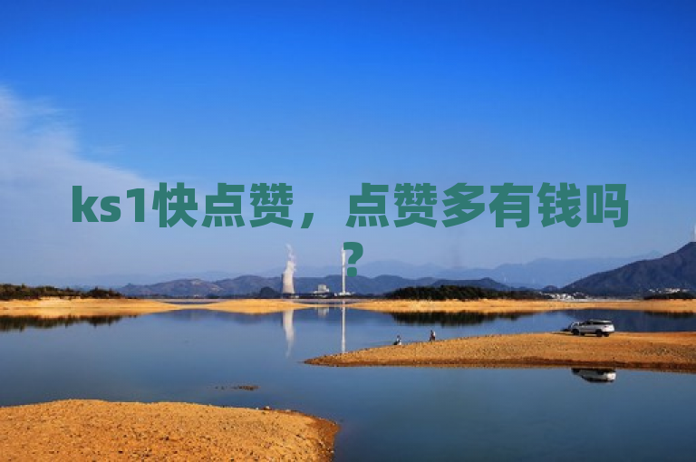 ks1快点赞，点赞多有钱吗？