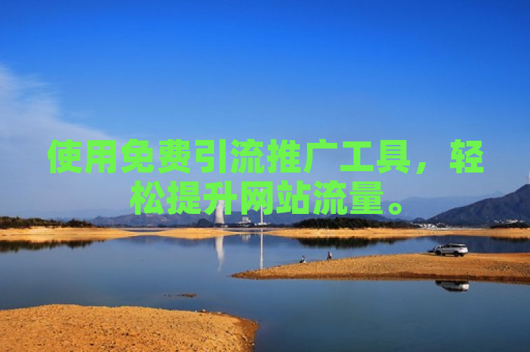使用免费引流推广工具，轻松提升网站流量。