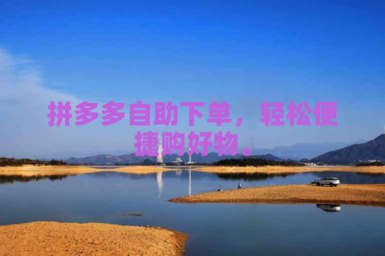 拼多多自助下单，轻松便捷购好物。