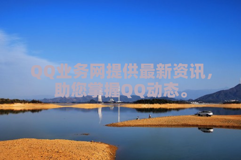 QQ业务网提供最新资讯，助您掌握QQ动态。