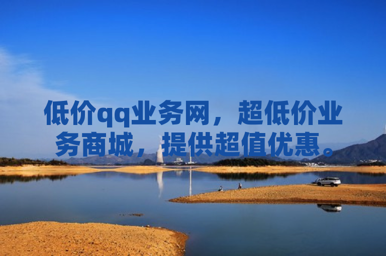 低价qq业务网，超低价业务商城，提供超值优惠。