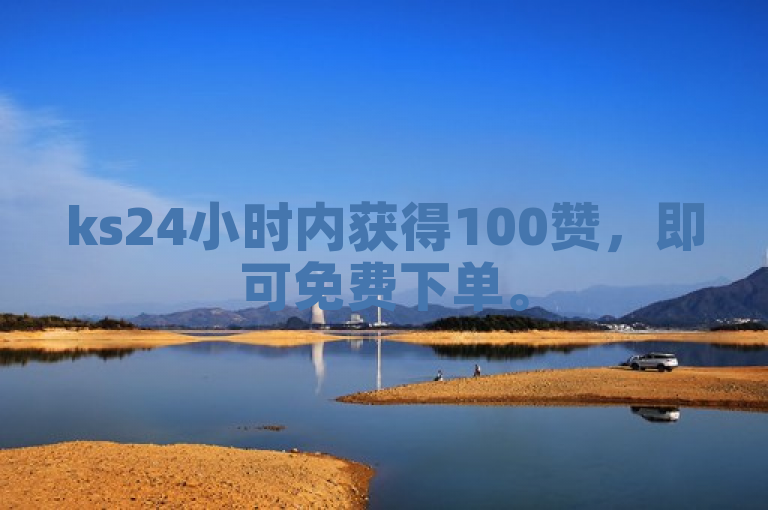 ks24小时内获得100赞，即可免费下单。