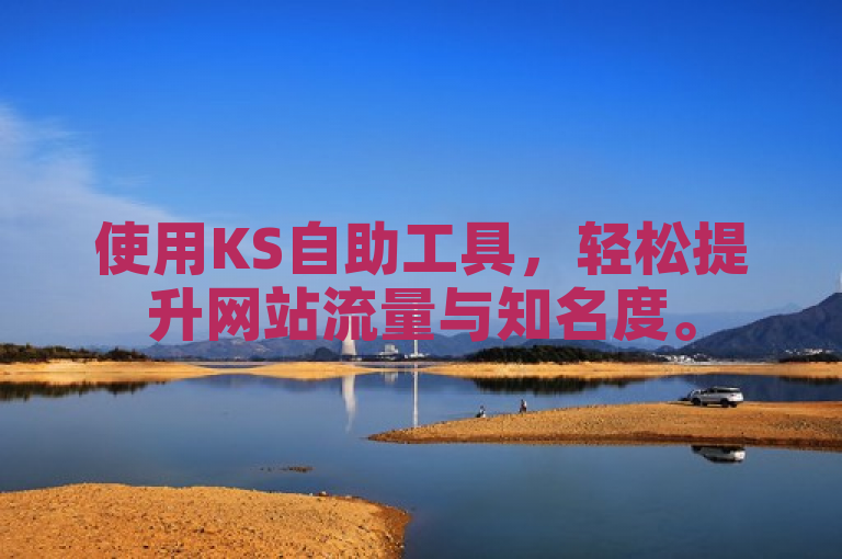使用KS自助工具，轻松提升网站流量与知名度。