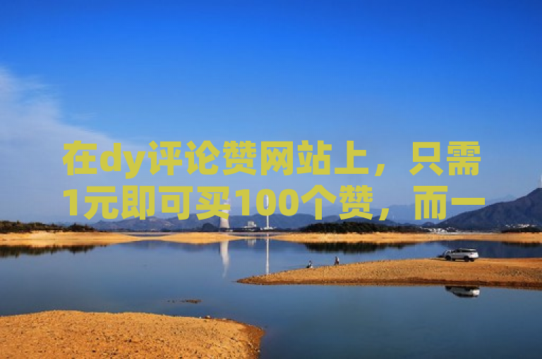 在dy评论赞网站上，只需1元即可买100个赞，而一千粉丝仅需二十块。