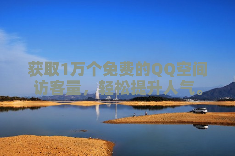 获取1万个免费的QQ空间访客量，轻松提升人气。