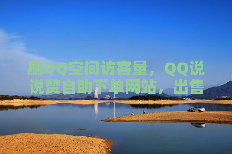 刷QQ空间访客量，QQ说说赞自助下单网站，出售扣扣号的平台，暴富自助下单。